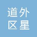 哈尔滨市道外区星之火商贸经营部（个体工商户）