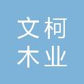 新乡市文柯木业制品有限公司