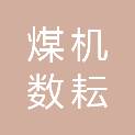 郑州煤机数耘智能科技有限公司