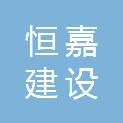 济宁恒嘉建设工程有限公司