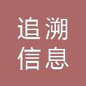 山东追溯信息科技有限公司