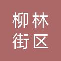 天津柳林街区城市更新产业运营有限公司