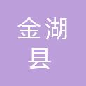 金湖县人民政府金北街道办事处