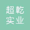 重庆超乾实业有限公司