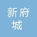 台州市新府城科技传媒有限公司