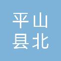 平山县北冶乡七里坪村民委员会