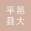 平邑县大魏庄建筑有限公司