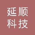 哈尔滨延顺科技发展有限公司