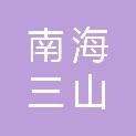佛山市南海三山新城投资发展有限公司