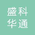 西安盛科华通科技有限公司