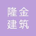 沈阳隆金建筑装饰有限公司