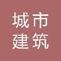 湖南省城市建筑集团有限公司