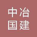 中冶国建（北京）建设工程有限公司