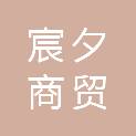 金华市宸夕商贸有限公司