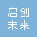 新疆启创未来工程项目管理有限公司