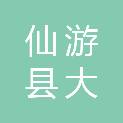 仙游县大济镇溪口村民委员会