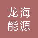龙海能源集团有限公司