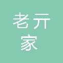 淄博老亓家商贸有限公司