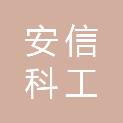 安信科工（北京）技术开发有限公司