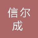 新疆信尔成工程项目管理有限公司