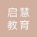 河北启慧教育咨询有限公司