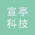 昆明宣亭科技有限公司