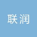 信阳市联润电子科技有限公司