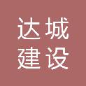 淮南达城建设发展有限公司