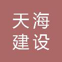 深圳市天海建设科技集团有限公司