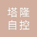 天津塔隆自控技术有限公司