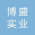 辽宁博盛实业有限公司