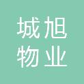 邢台城旭物业服务有限公司