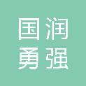 包头市国润勇强装饰装璜有限公司
