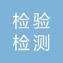 常州检验检测标准认证研究院