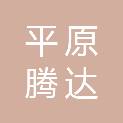 平原腾达智能科技有限公司