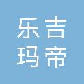 四川乐吉玛帝诺服饰有限公司