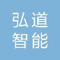 河南弘道智能科技有限公司