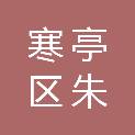 潍坊市寒亭区朱里街道中心学校