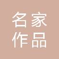 河南省名家作品商贸有限公司