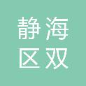 天津市静海区双塘镇杨学士小学