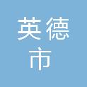 英德市人民检察院