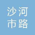 沙河市路氏农业开发有限公司