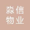 沧州淼信物业服务有限公司