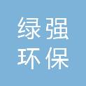陕西绿强环保科技有限公司