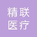 山西精联医疗科技有限公司