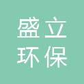 延安盛立环保节能有限公司