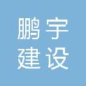 黑龙江鹏宇建设工程有限公司