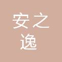成都安之逸科技有限公司