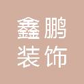 内蒙古鑫鹏装饰工程有限公司