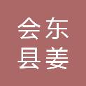 会东县姜州镇人民政府